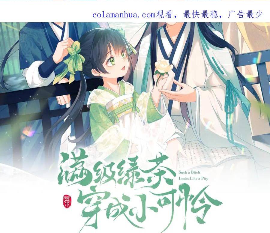 满级绿茶穿成小可怜漫画,第52话 独一无二的姑娘2图