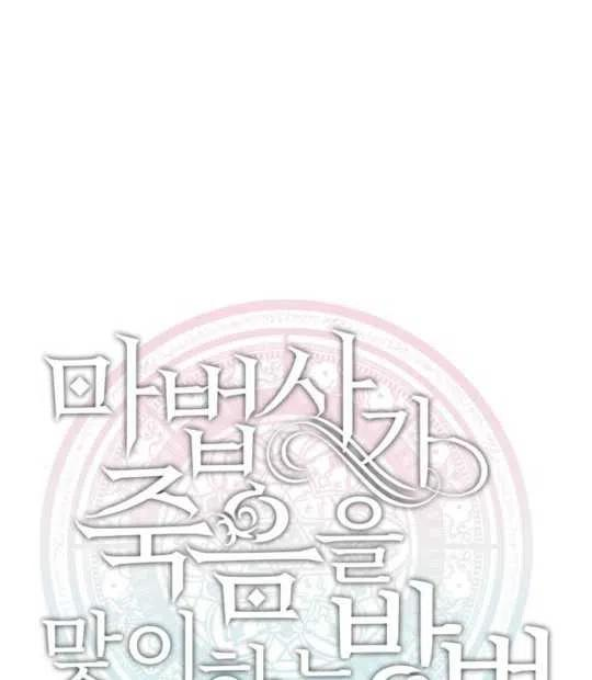 魔法师迎接死亡的方法漫画下拉式在线看漫画,第09话36图