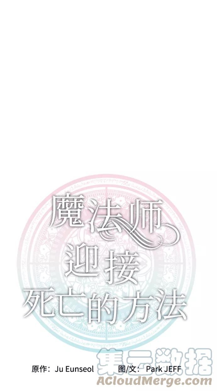 魔法师迎接死亡的方法漫画下拉式在线看漫画,第40话37图