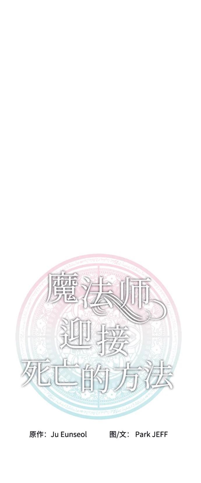 魔法师迎接死亡的方法漫画下拉式在线看漫画,第54话15图