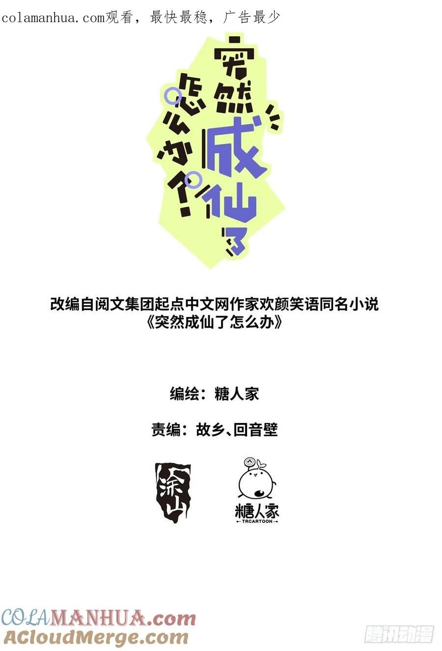 突然成仙了怎么办漫画,121 橘外人1图