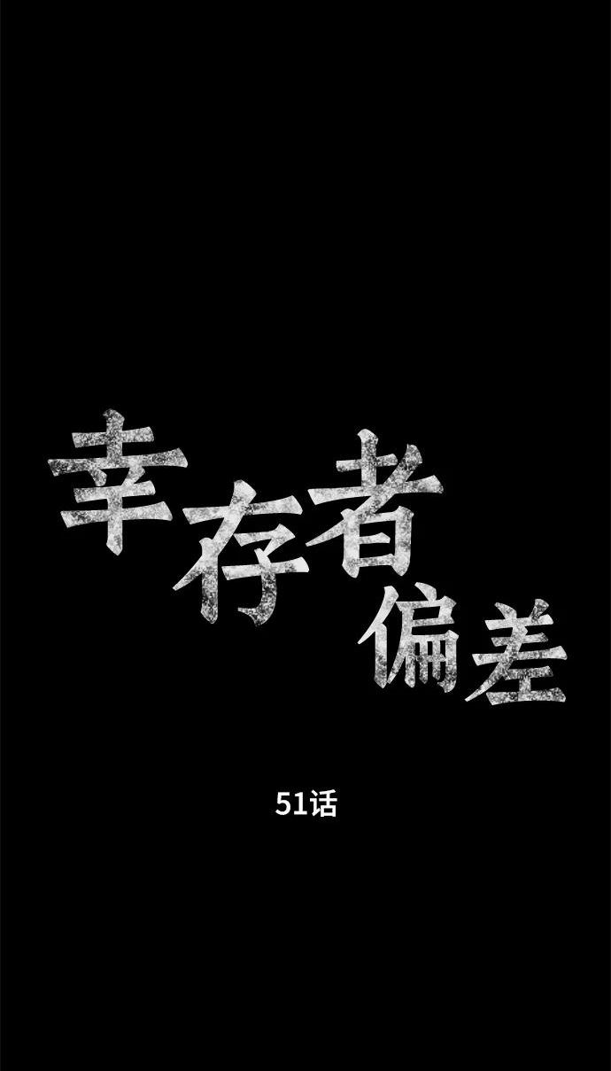 幸存者偏差无限by稚楚讲的什么漫画,第51话38图