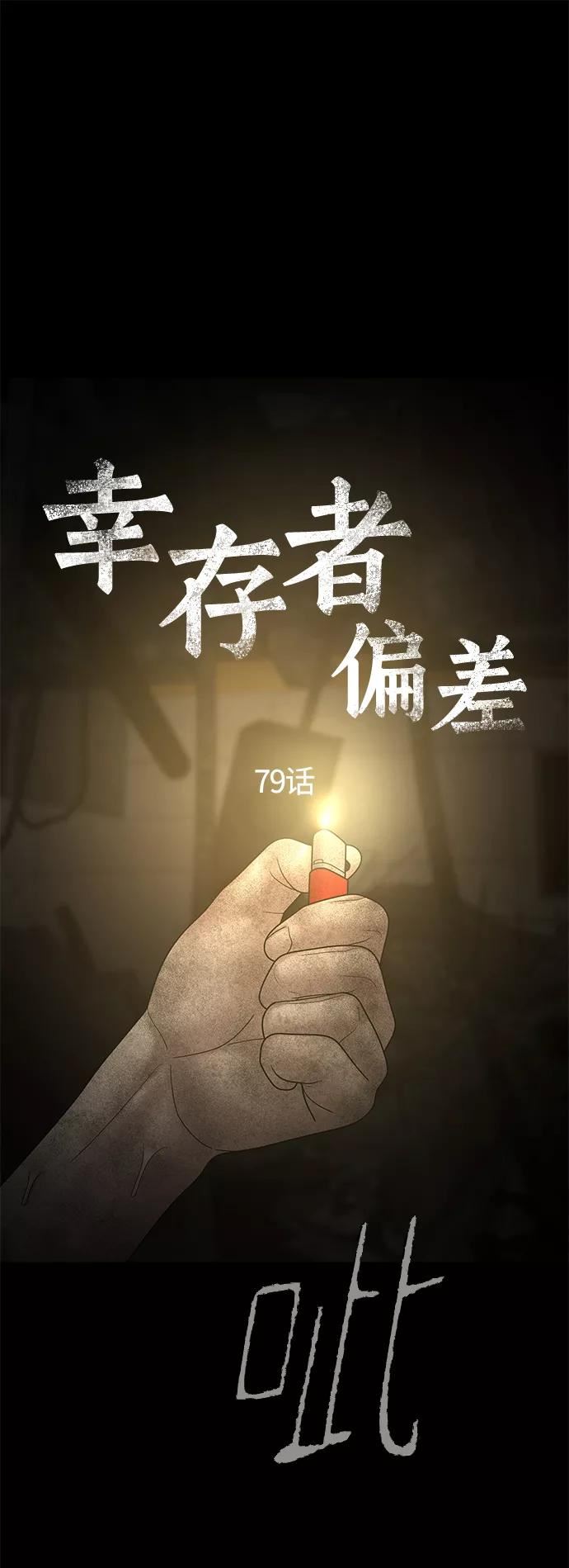 幸存者偏差by稚楚免费阅读全文未删减漫画,第79话3图