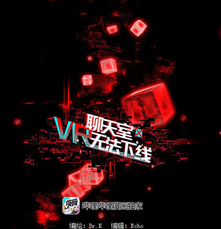 vr聊天室设备漫画,000 求一个被困在网络上的快速通关法44图