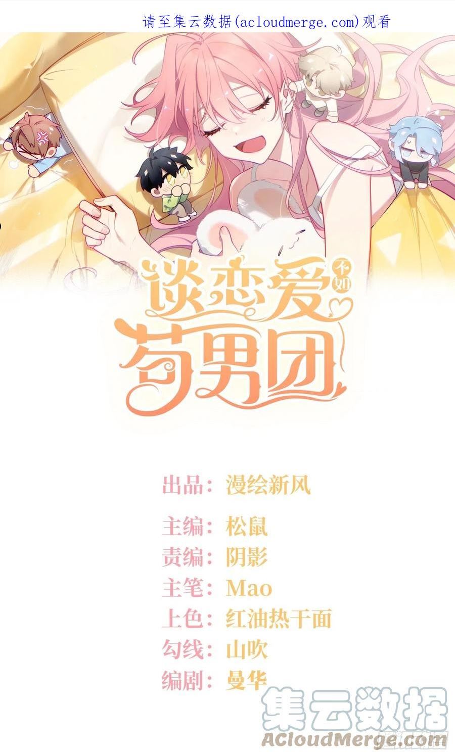 谈恋爱不如苟男团漫画,第40话，和她的曾经1图