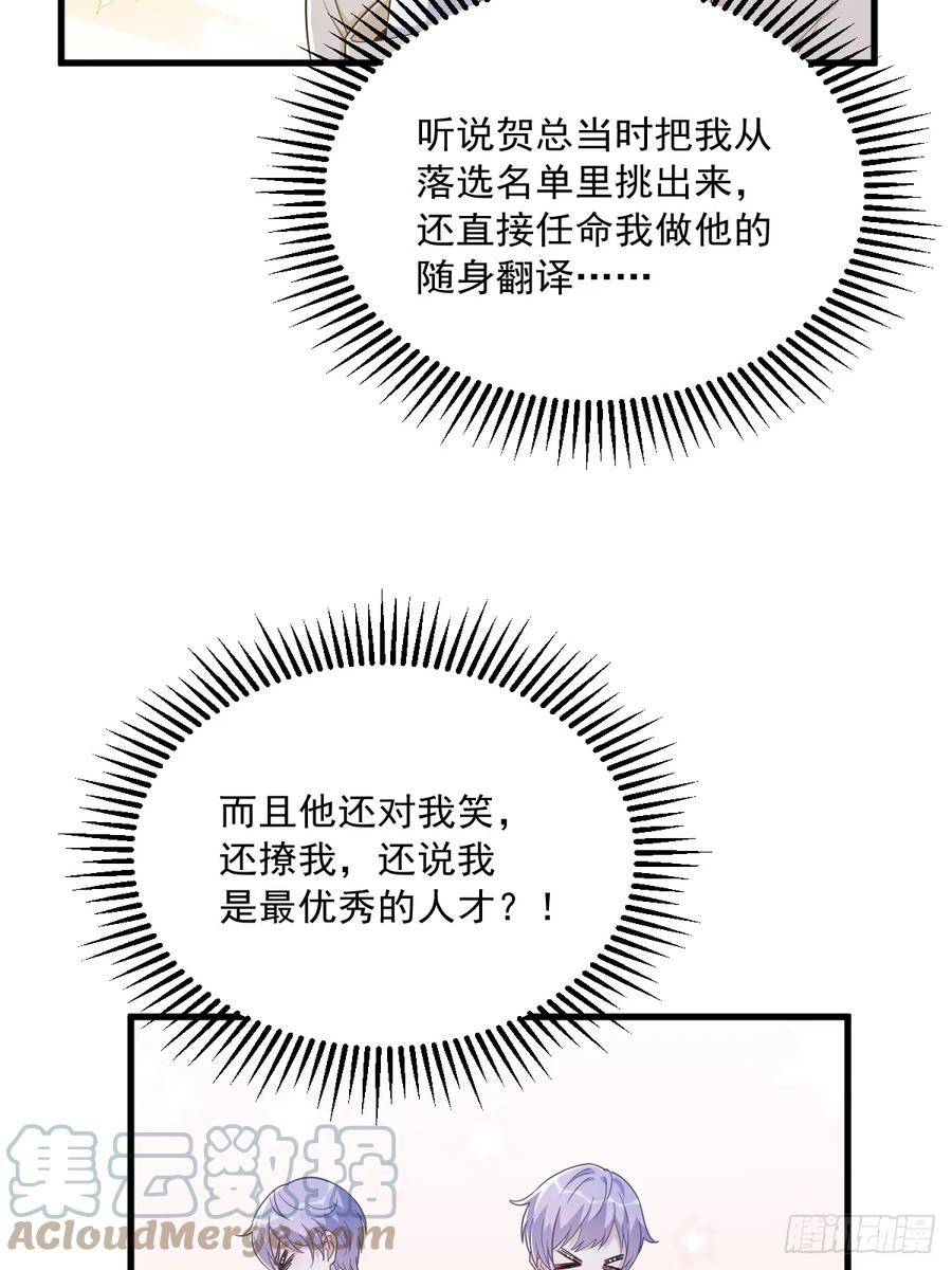 沙雕男神今天又渣了我漫画,第92话 贺总微笑的魅力27图