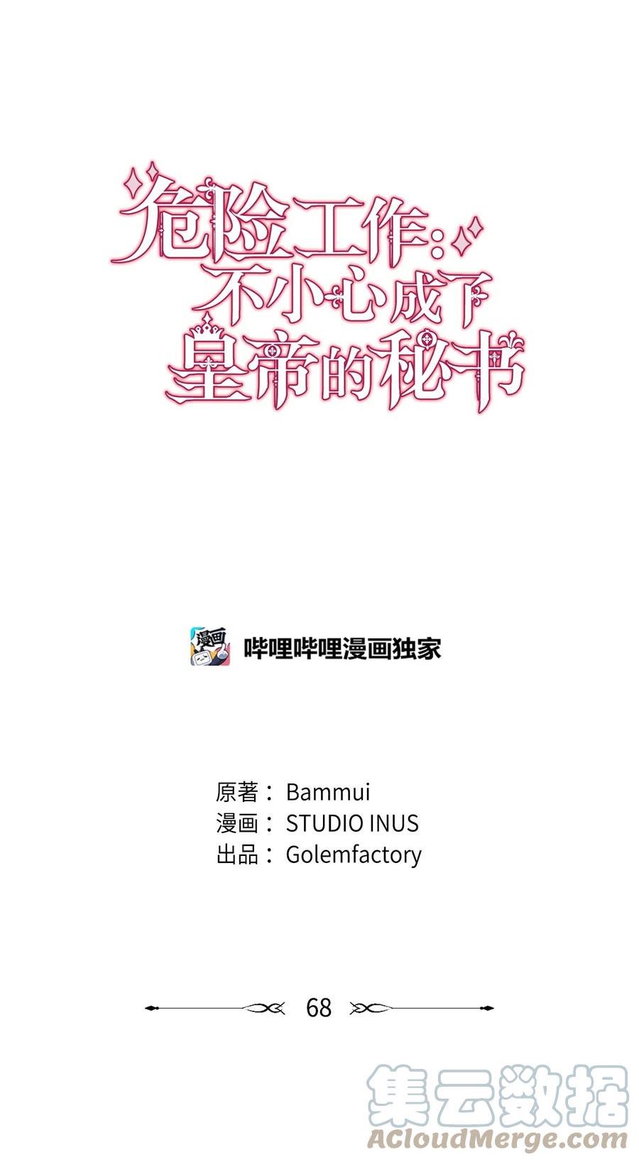 危险工作：不小心成了皇帝的秘书漫画,68 两国会谈52图