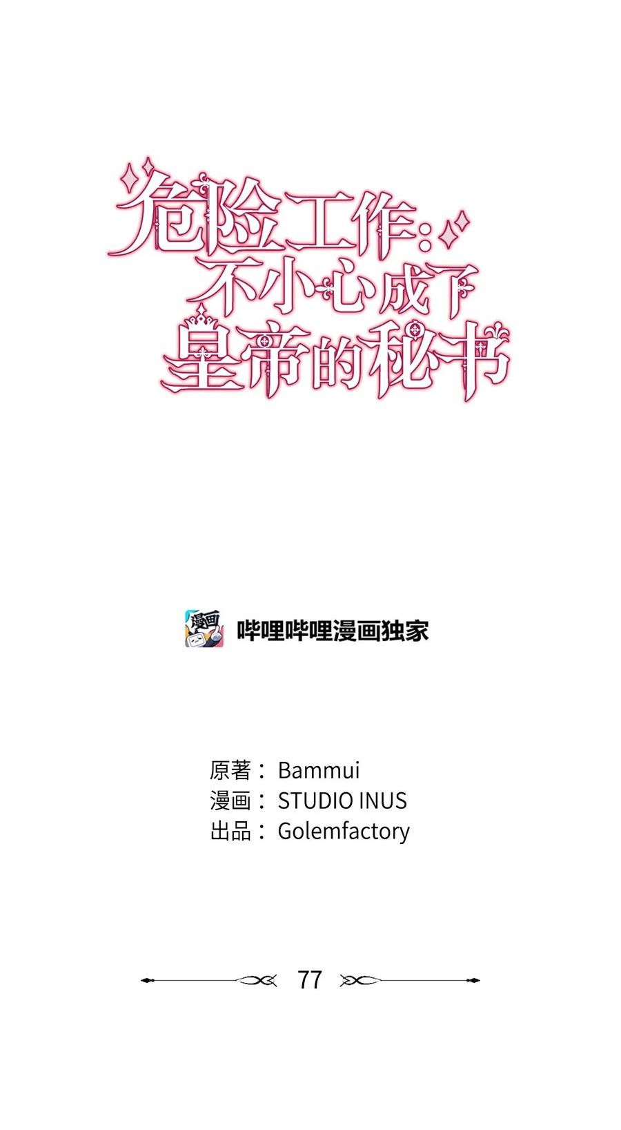 危险工作：不小心成了皇帝的秘书漫画,77 大战之前43图