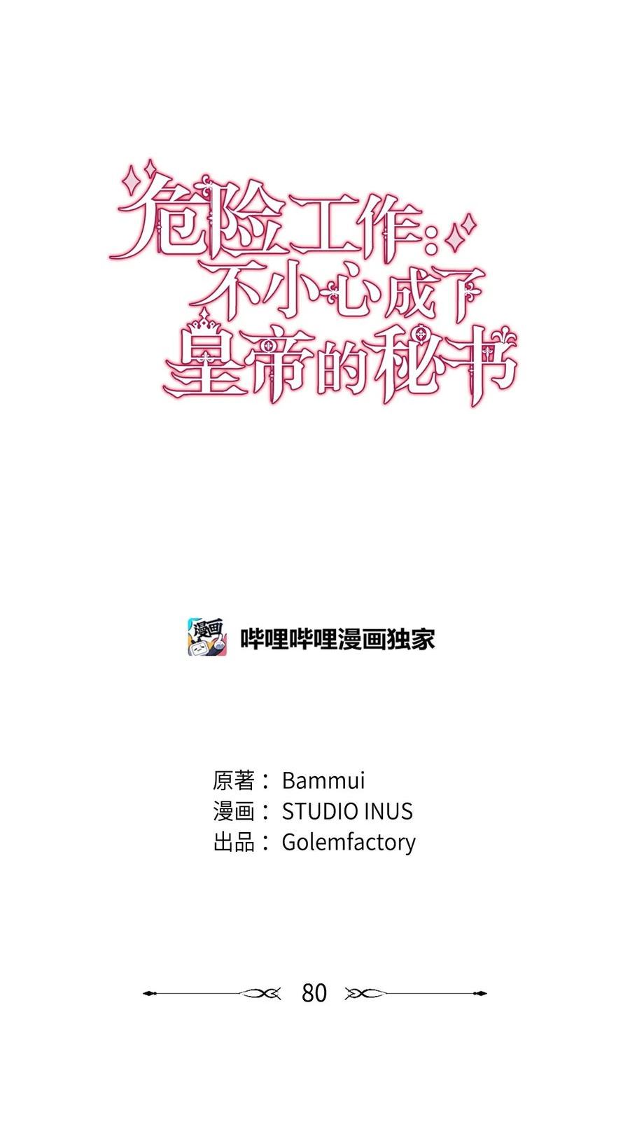 危险工作：不小心成了皇帝的秘书漫画,80 尘埃落定56图