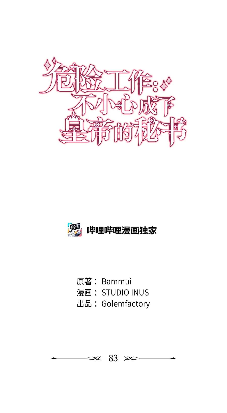 危险工作：不小心成了皇帝的秘书漫画,83 爱情谋划29图