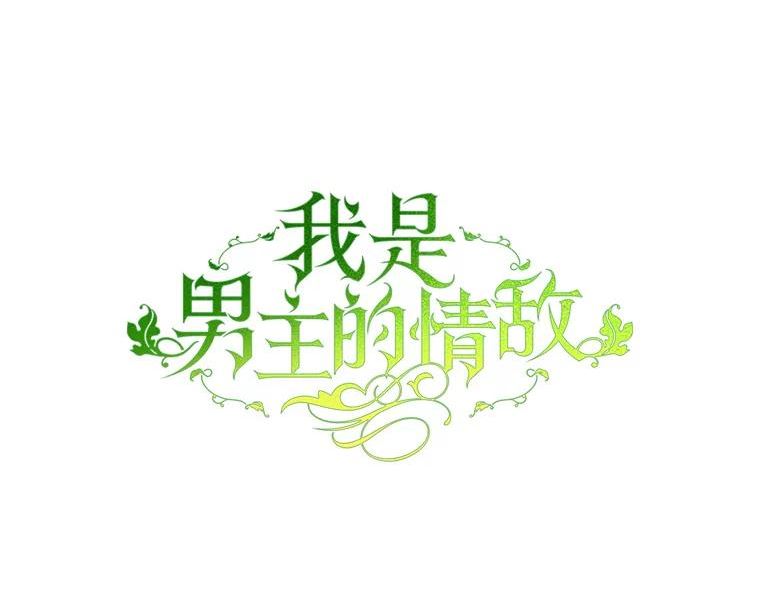 我是男主的情敌漫画,33.圣主35图