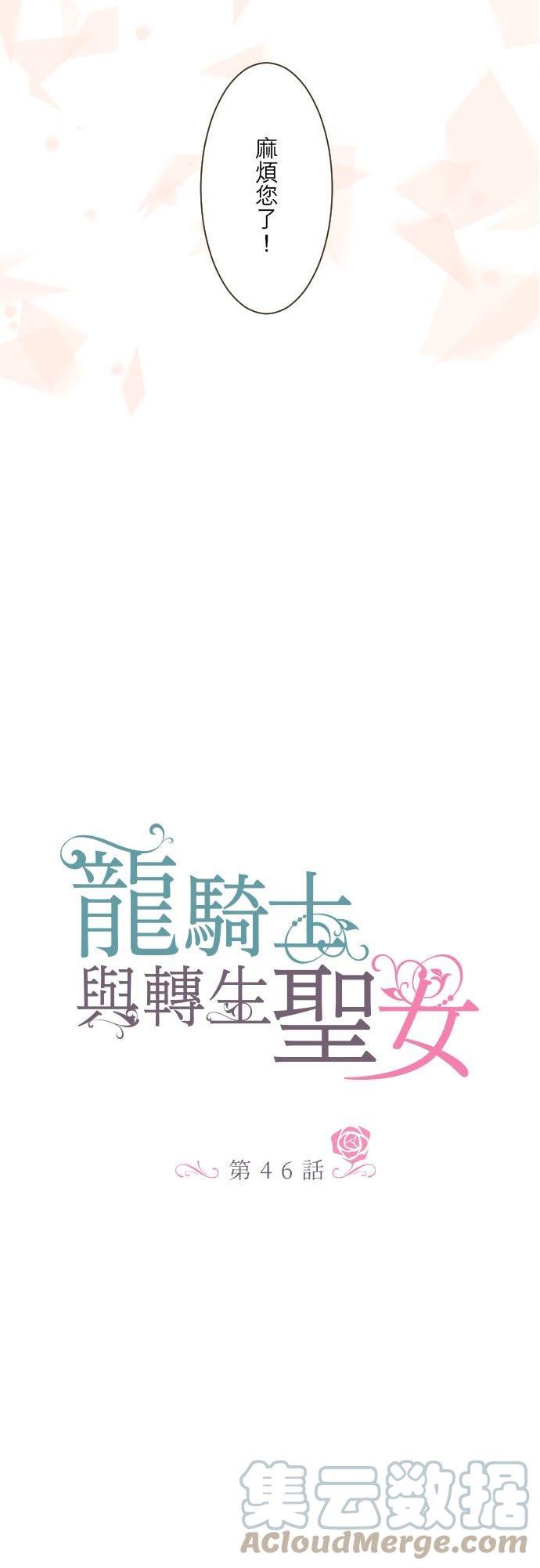 龙骑士与转生圣女漫画,46话 开幕3图