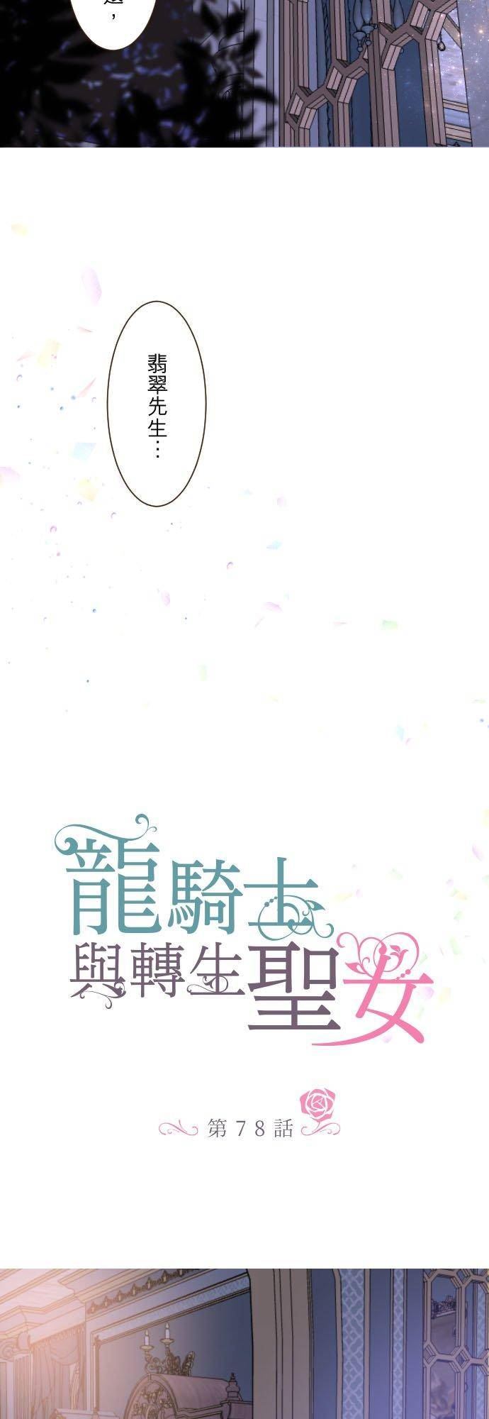 龙骑士与转生圣女漫画,78话 我爱妳8图