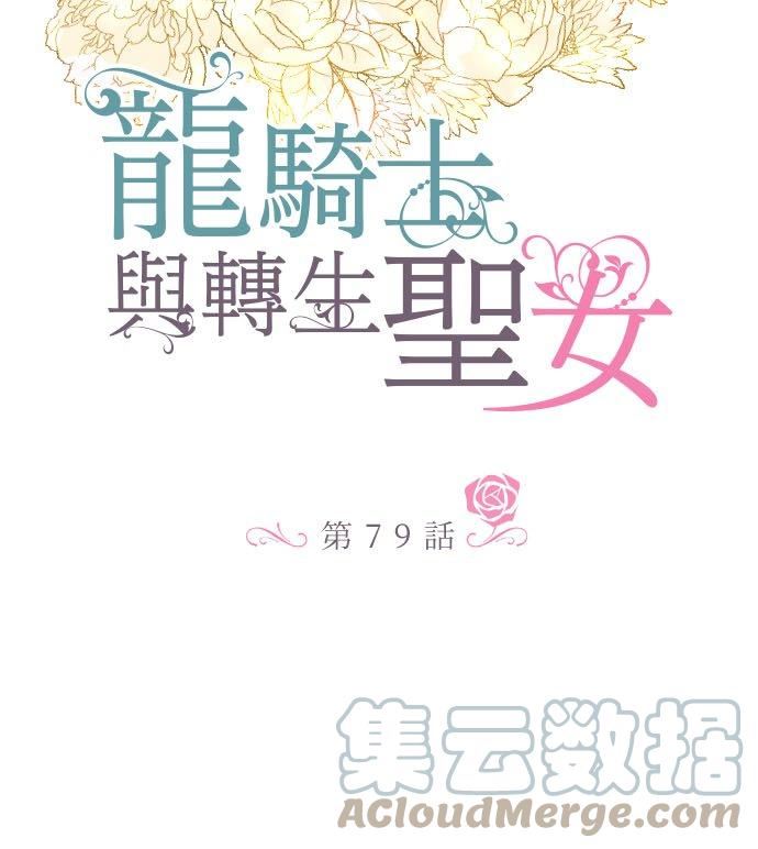 龙骑士与转生圣女漫画,79话 华丽亮相7图