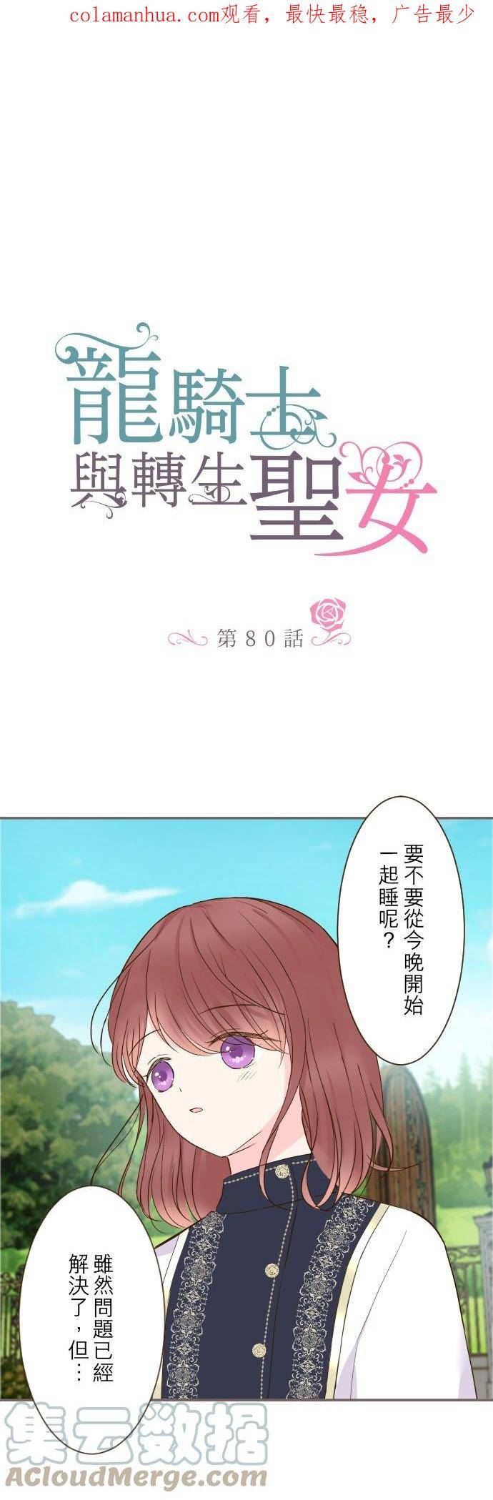 龙骑士与转生圣女漫画,80话 祝妳好梦1图