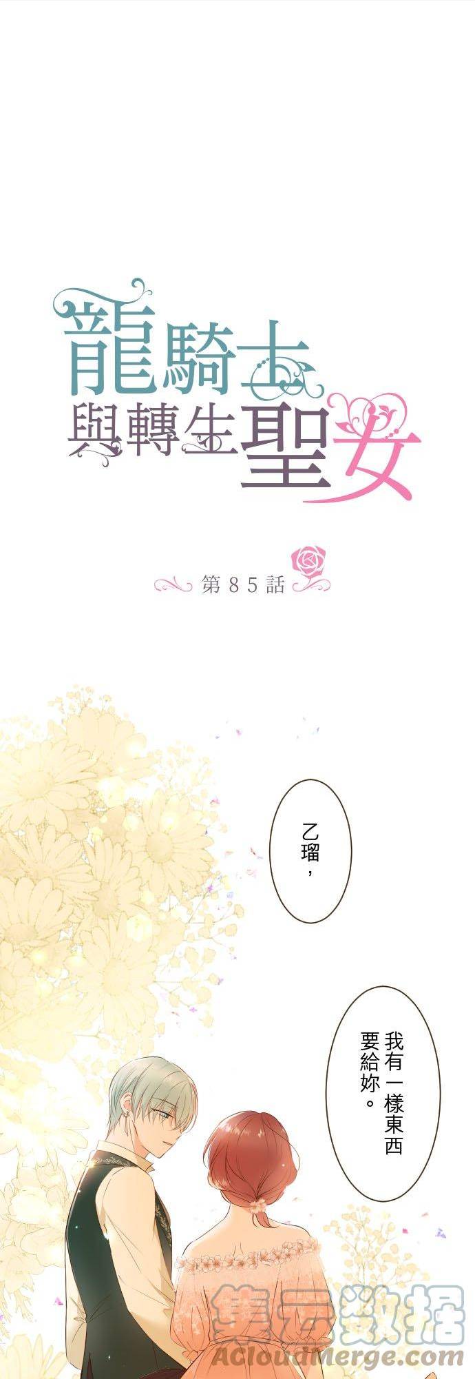 龙骑士与转生圣女漫画,85话 赠礼1图