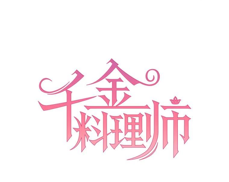 千金料理师漫画下拉式免费阅读漫画,59.重赛6图