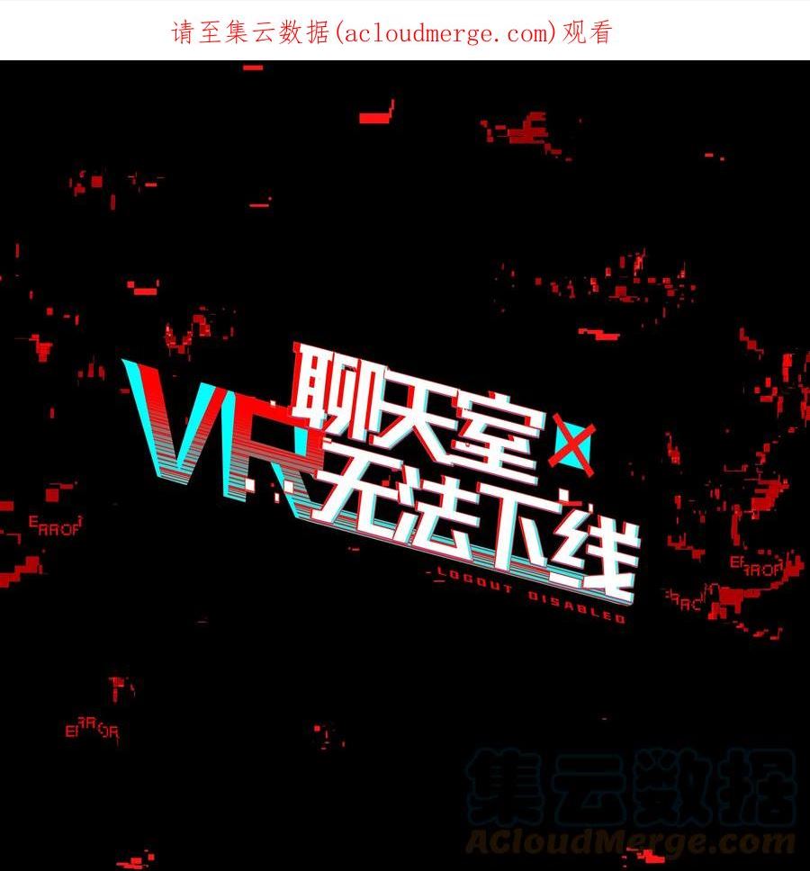 vr聊天室无法下线漫画免费阅读漫画,002 这种展开怎么那么熟悉？1图