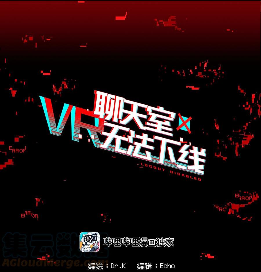 vr聊天室无法下线图片漫画,011 人类的赞歌是勇气的赞歌22图