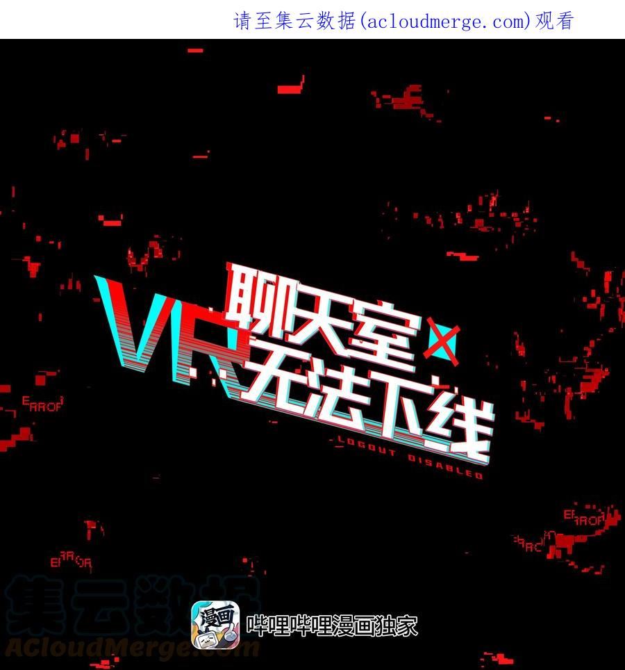 vr聊天室无法下线漫画免费阅读漫画,013 人生就是在循环犯错的回廊中寻找属于自己的正确答案1图