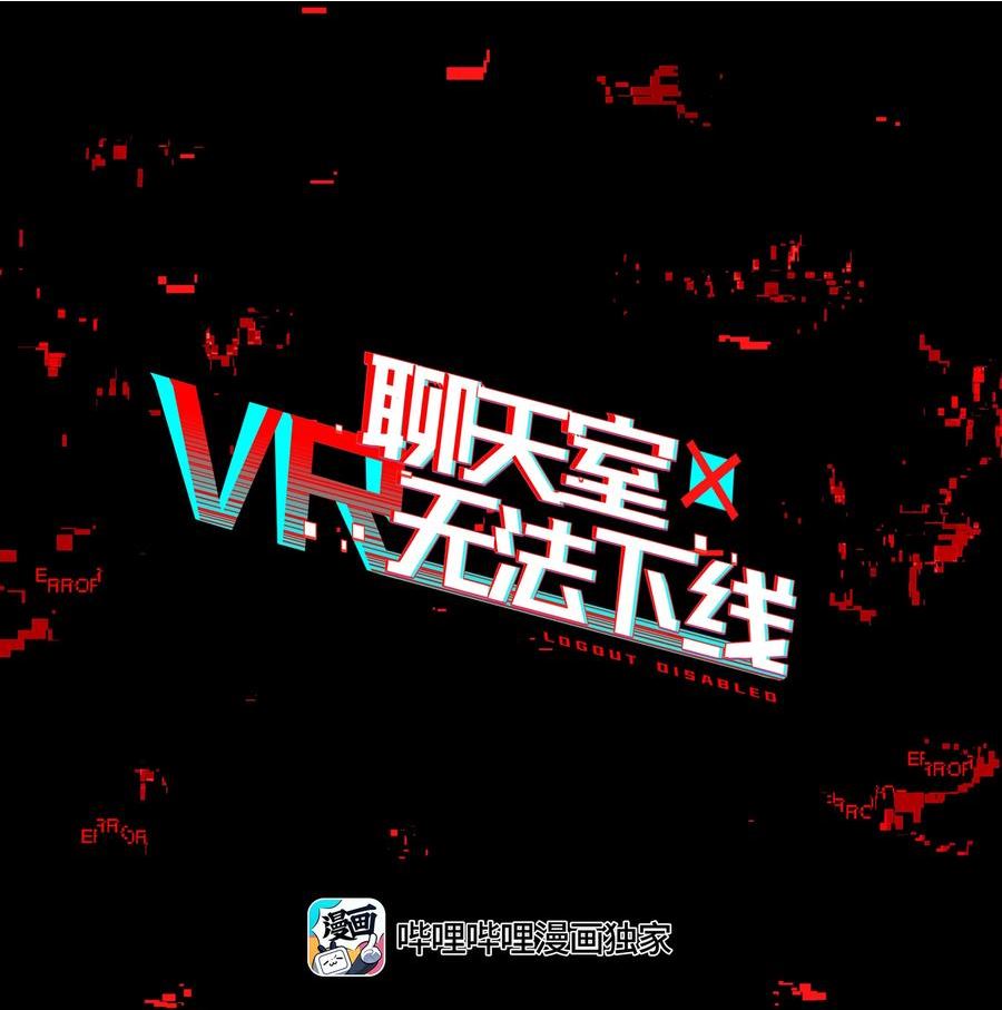 vr聊天室无法下线免费阅读漫画,014 所谓信任12图