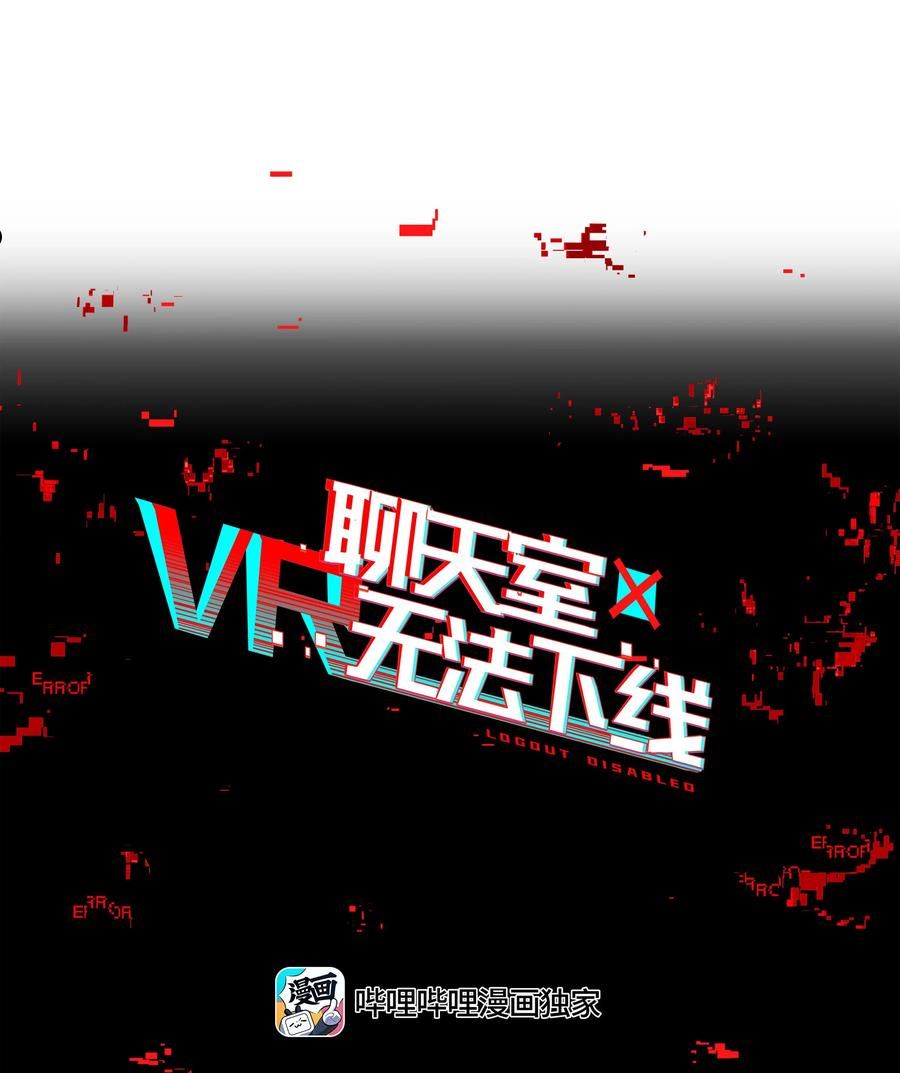 vr聊天室无法下线图片漫画,015 我少看了一话？！32图