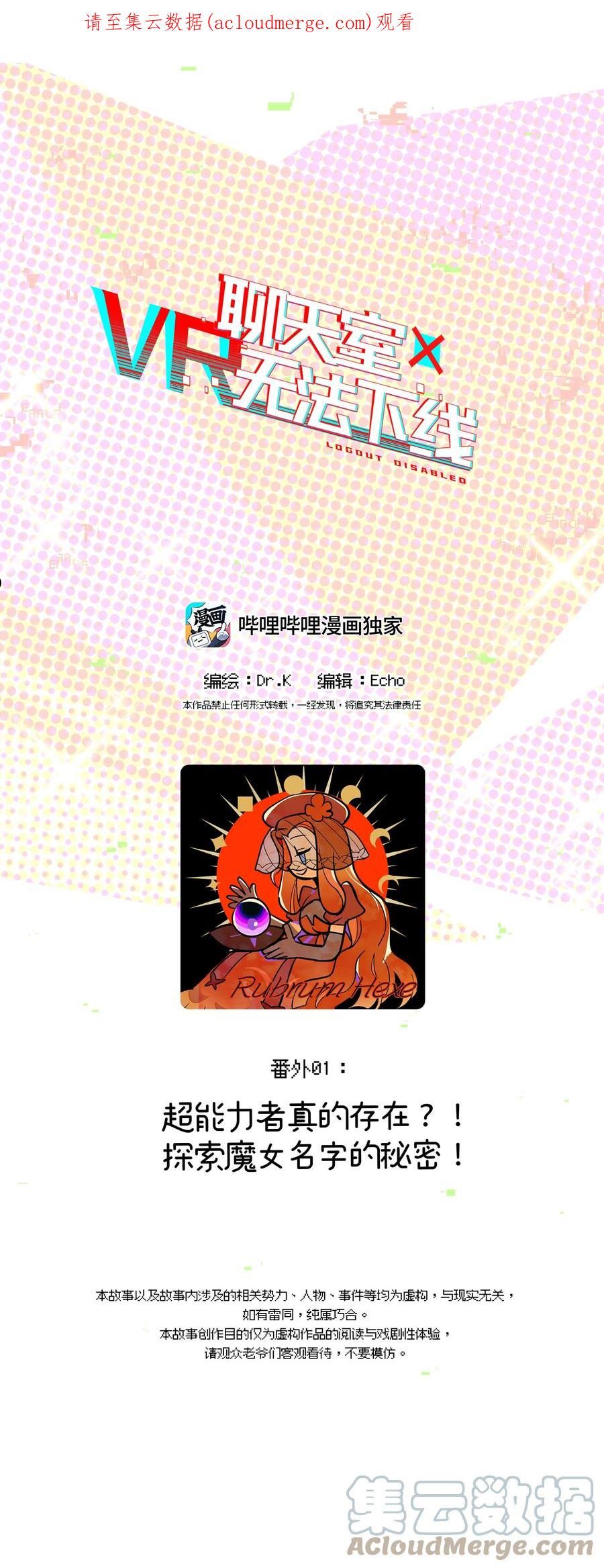 vr聊天室无法下线漫画免费阅读漫画,番外01 超能力者真的存在？！ 探索魔女名字的秘密！1图