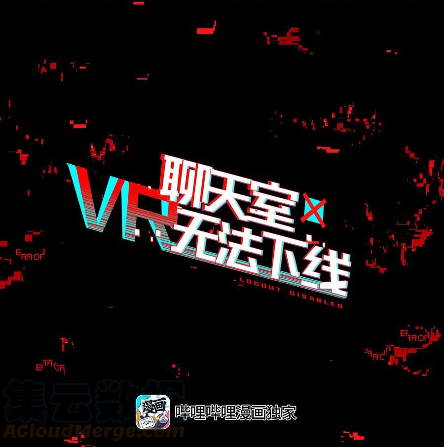 vr聊天室无法下线为什么不更新了漫画,008 进度条已经透露了一切10图