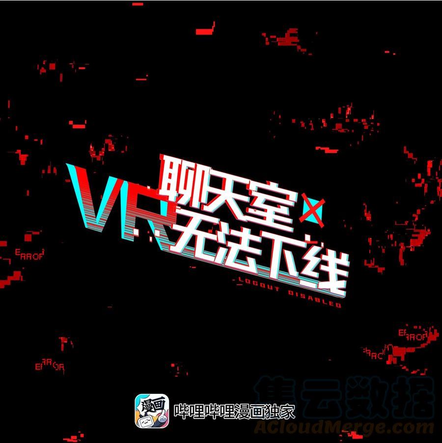 VR聊天室无法下线漫画,024 晚安，好梦22图