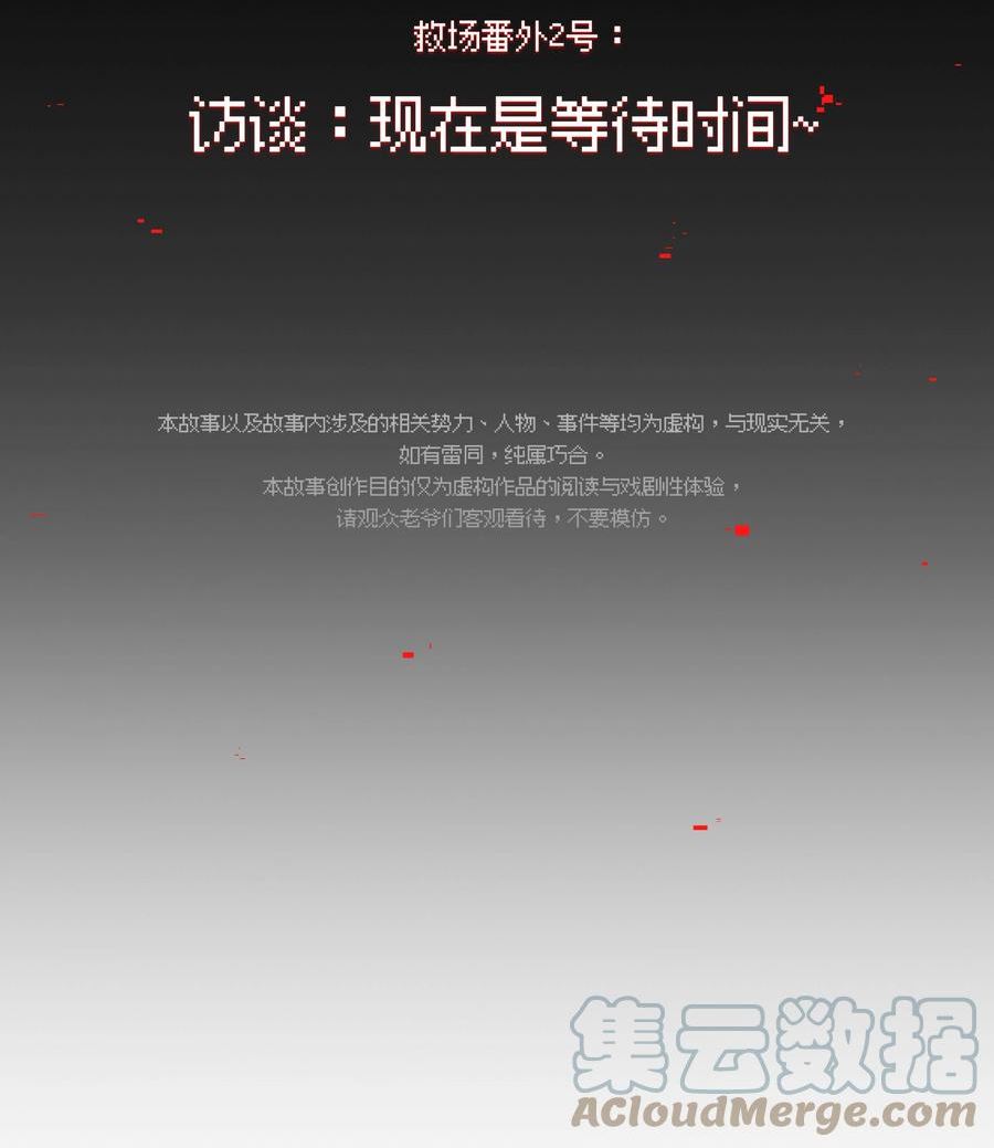 vr聊天室在哪里玩漫画,救场番外 访谈：现在是等待时间3图