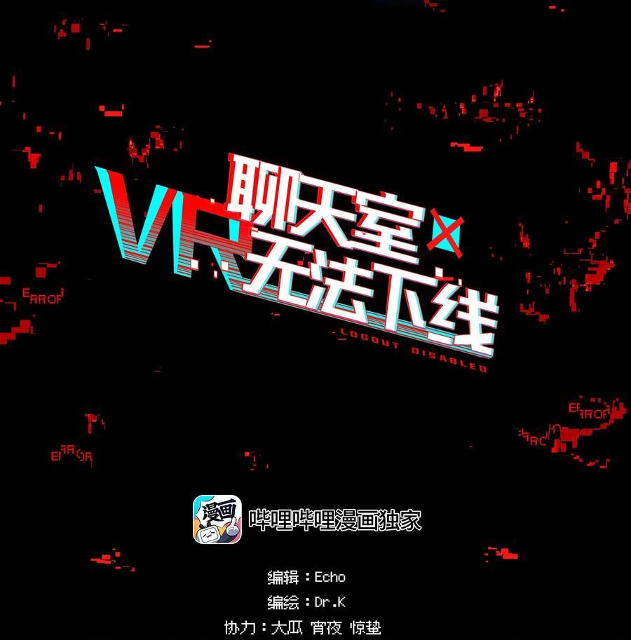 vr聊天室无法下线漫画结局漫画,032 这种真相不要啊！2图