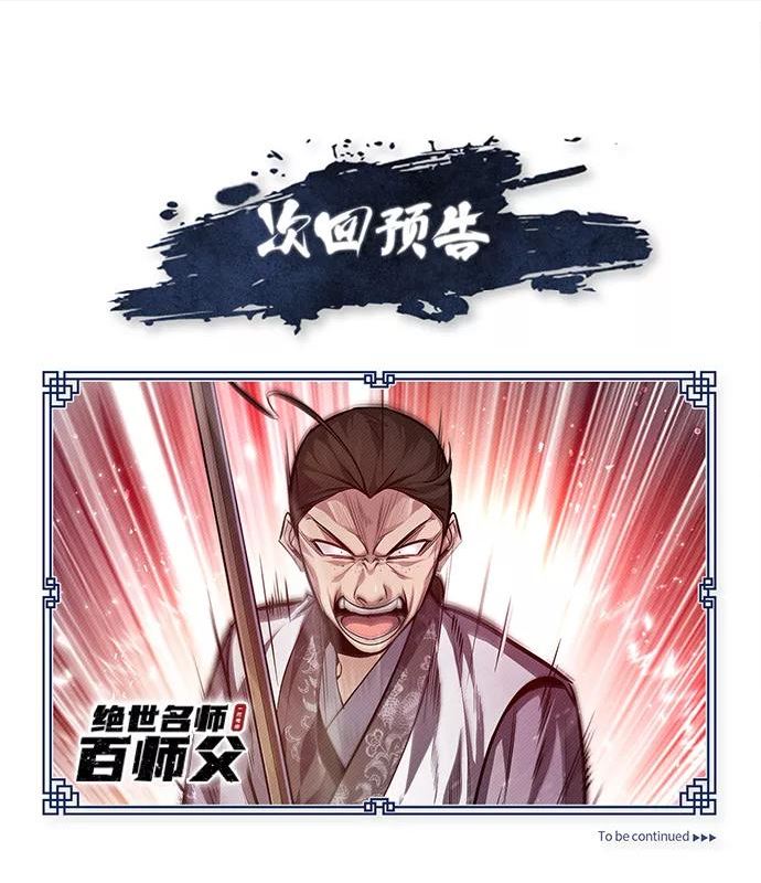 绝世名师百师父漫画,[第36话] 现在不可能了100图