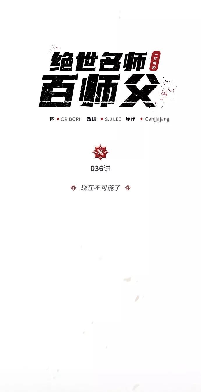 绝世名师百师父漫画,[第36话] 现在不可能了8图