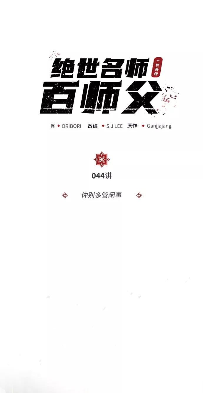 绝世名师百师父漫画,[第44话] 你别多管闲事6图