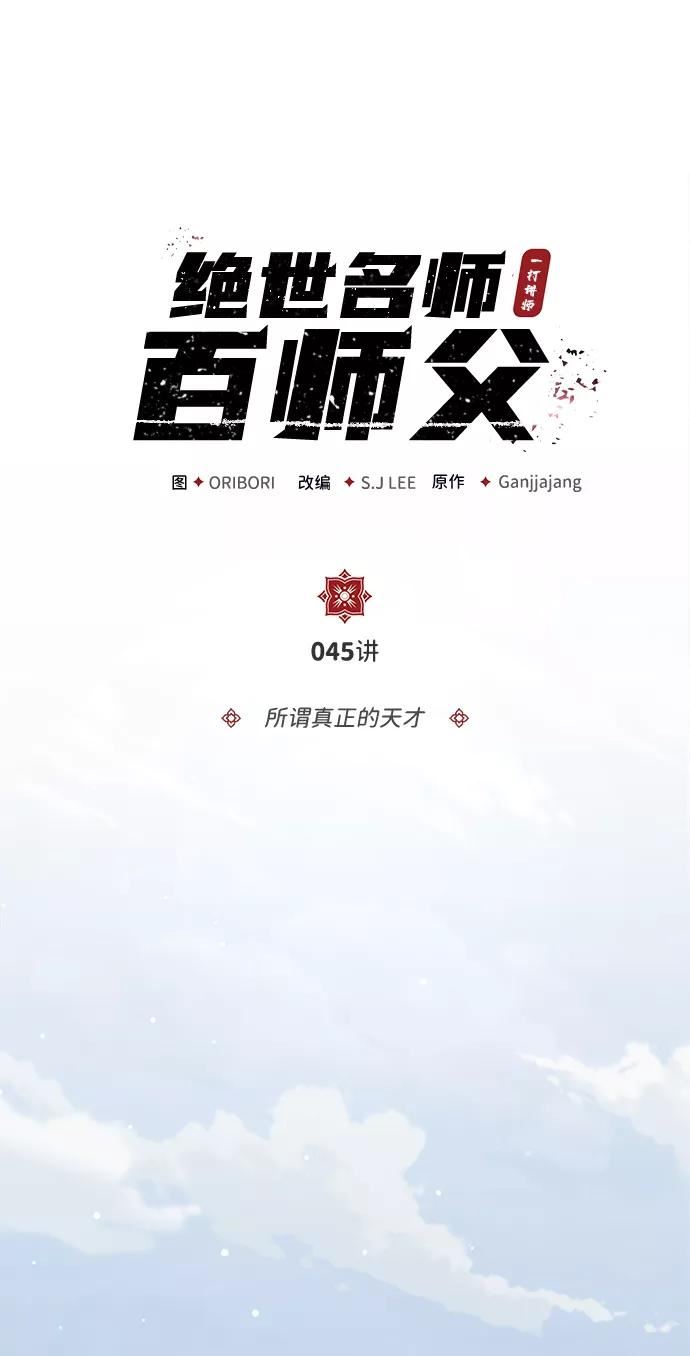 绝世名师百师父漫画,[第45话] 所谓真正的天才2图