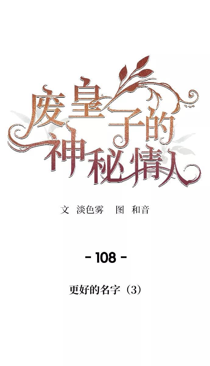 废皇子的神秘爱人动漫在线观看漫画,第108话 更好的名字（3）53图