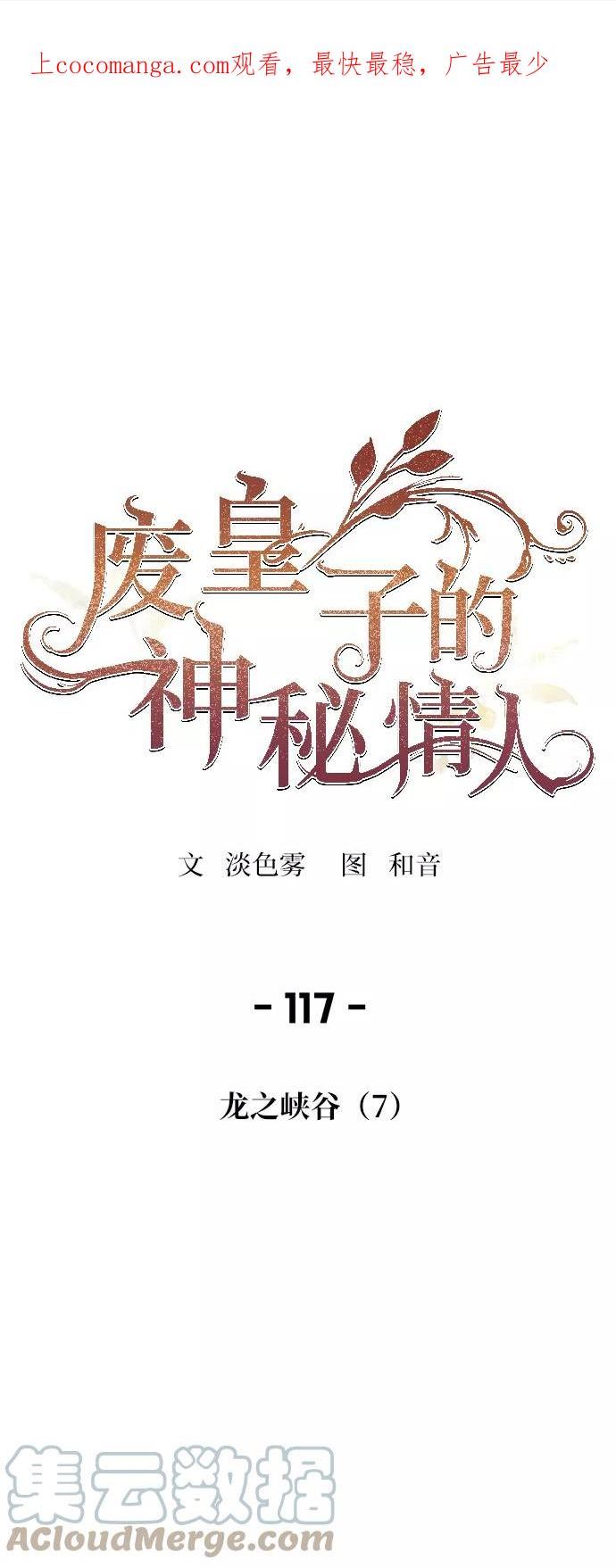 废皇子的神秘情人182漫画,第117话 龙之峡谷（7）1图