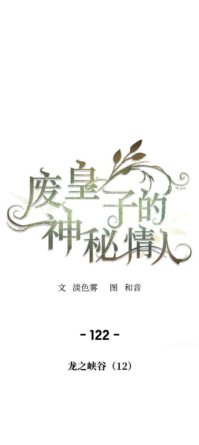 废皇子的神秘爱人动漫在线观看漫画,第122话 龙之峡谷（12）23图