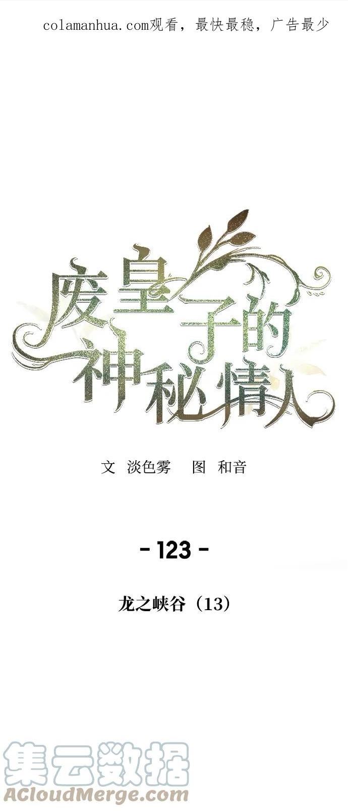 废皇子的神秘情人182漫画,第123话 龙之峡谷（13）1图