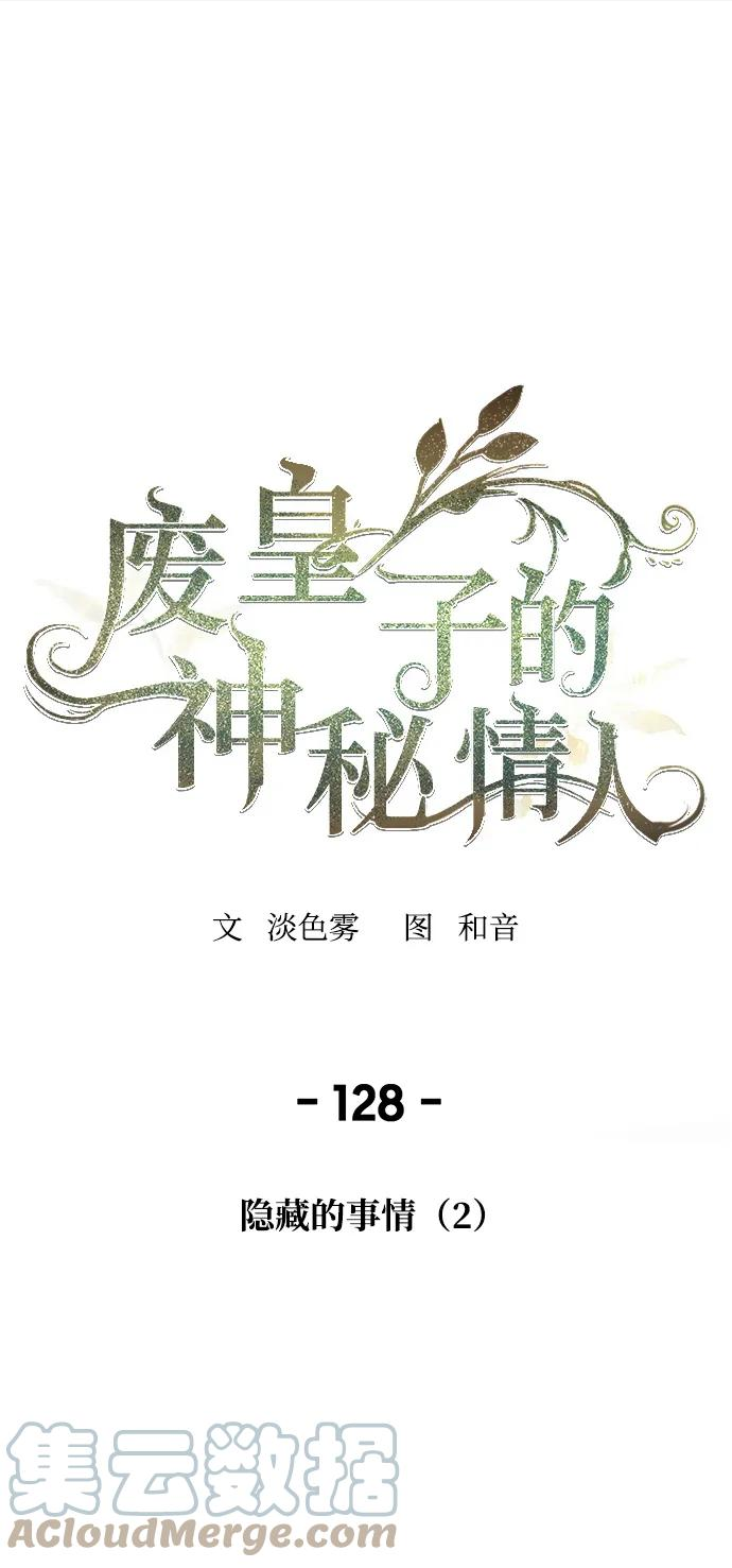 废皇子逆袭完整版漫画,第128话 隐藏的事情（2）1图