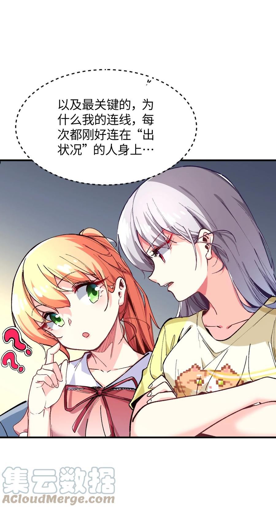 我所连接的少女，誓与她所有的镜像为敌漫画,024 能力的背后55图