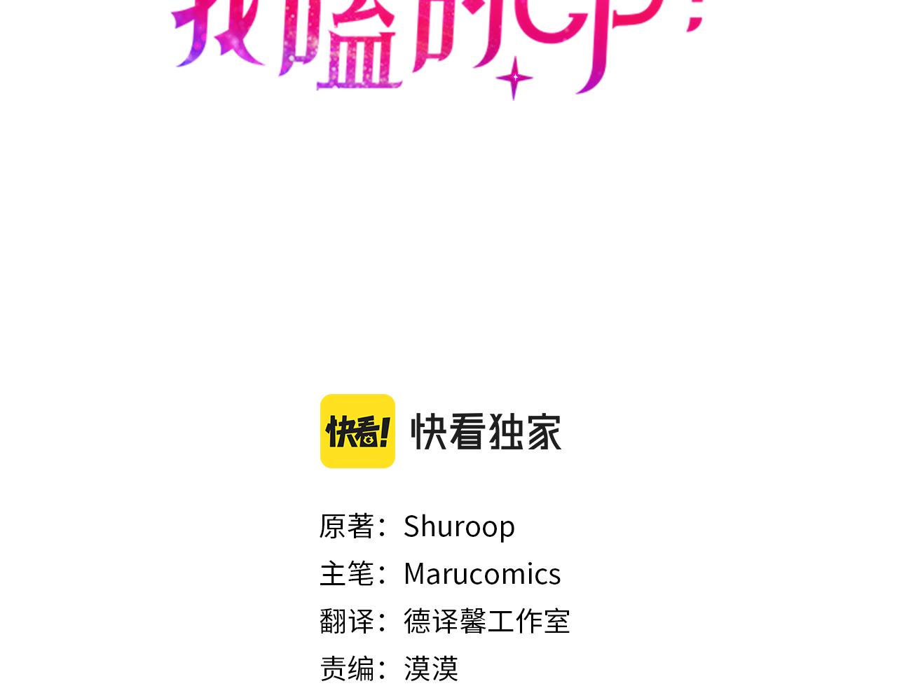 我拆了我磕的cp？漫画,第43话 能赢过他吗？3图