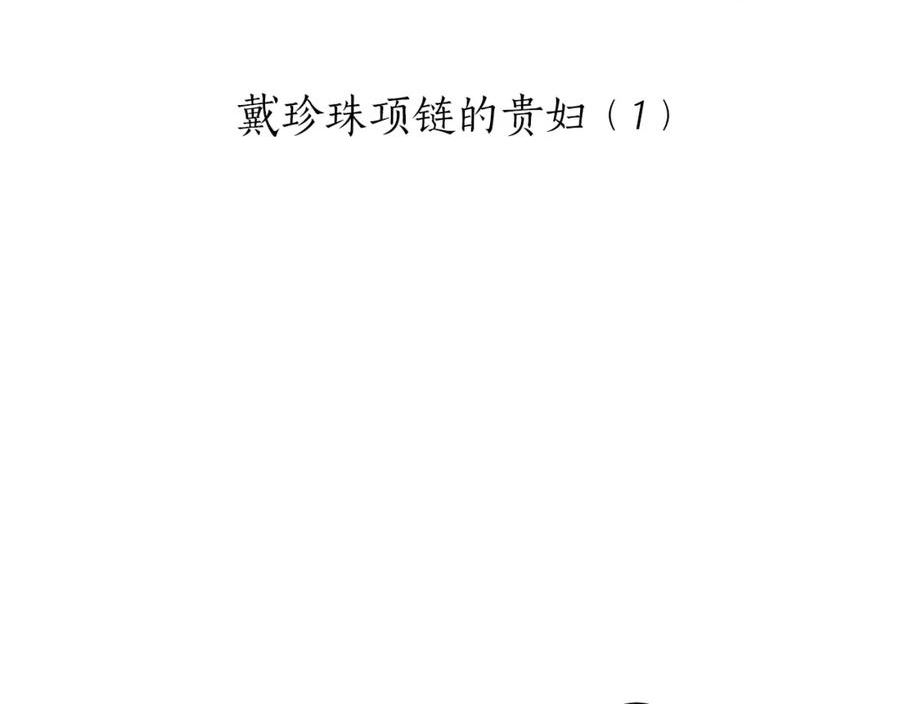 娜丽塔斯·一半的伯爵小姐漫画,第99话 戴珍珠项链的贵妇（1）14图