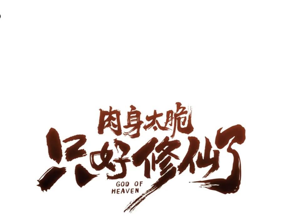 肉身太脆，只好修仙了漫画,第41话 交接财产240图