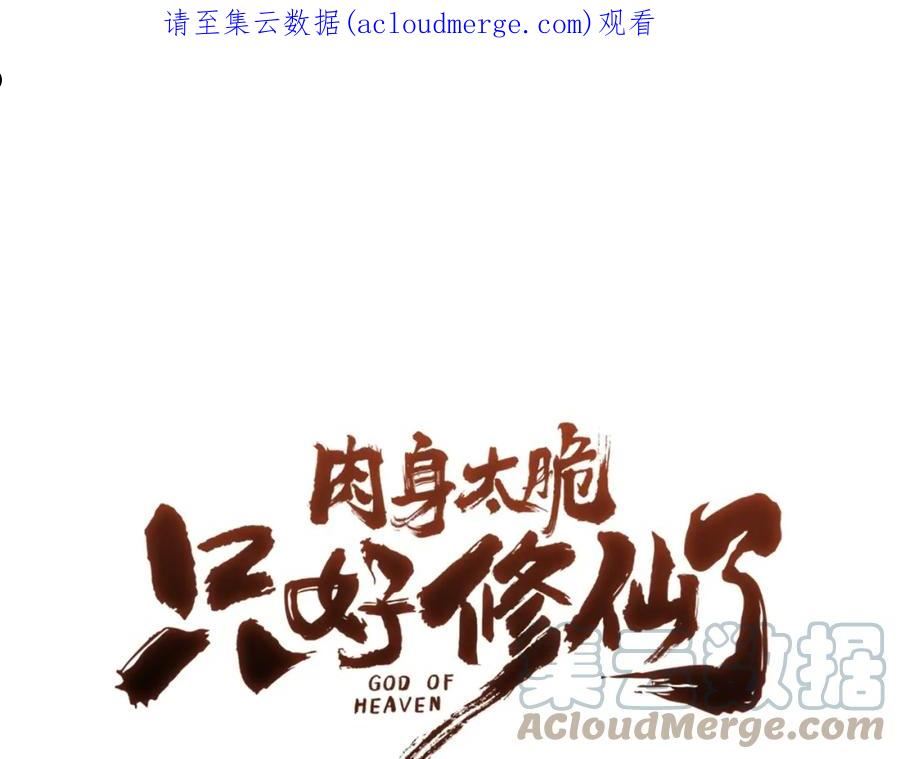 肉身太脆，只好修仙了漫画,第47话 血花绽放1图