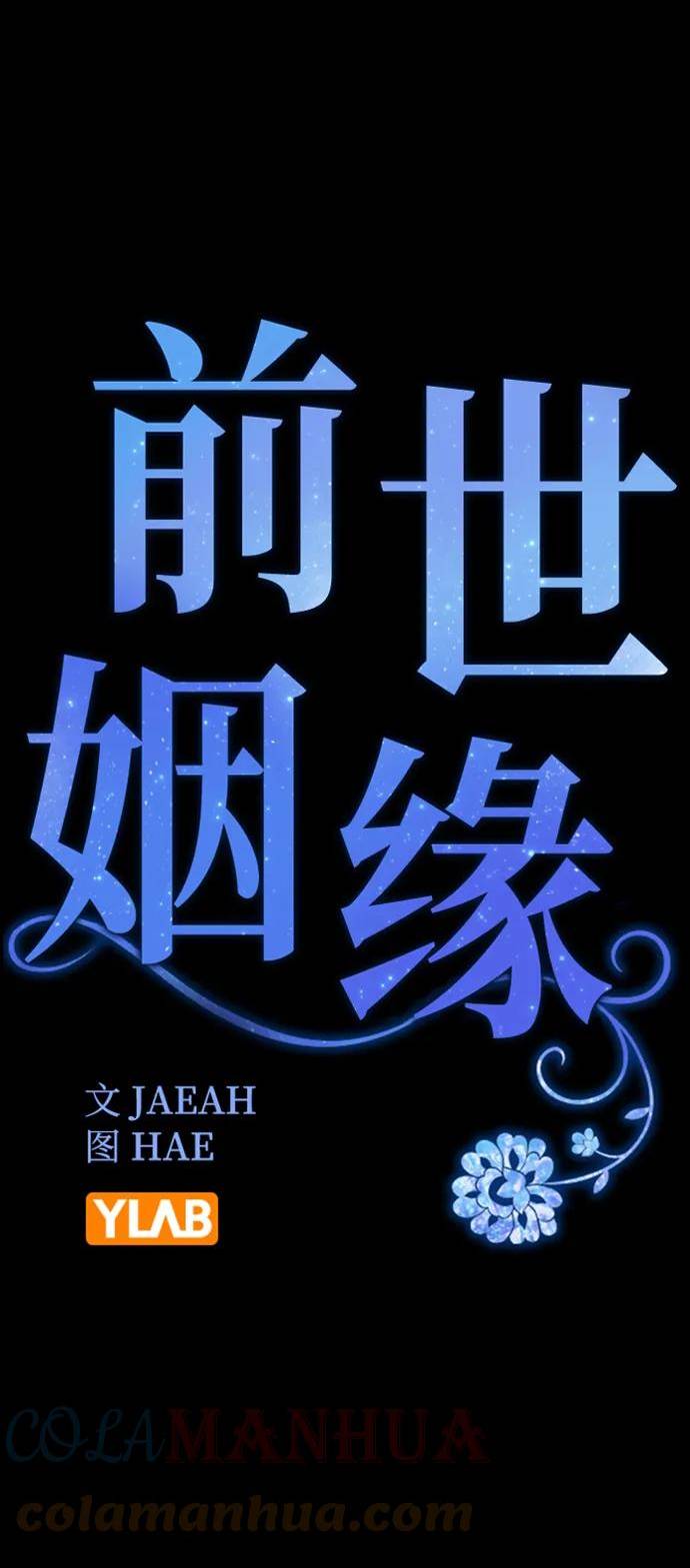 前世姻缘今生还 必有相欠才相见 得失随缘 自在随心漫画,[第69话] 第一晚（下）10图