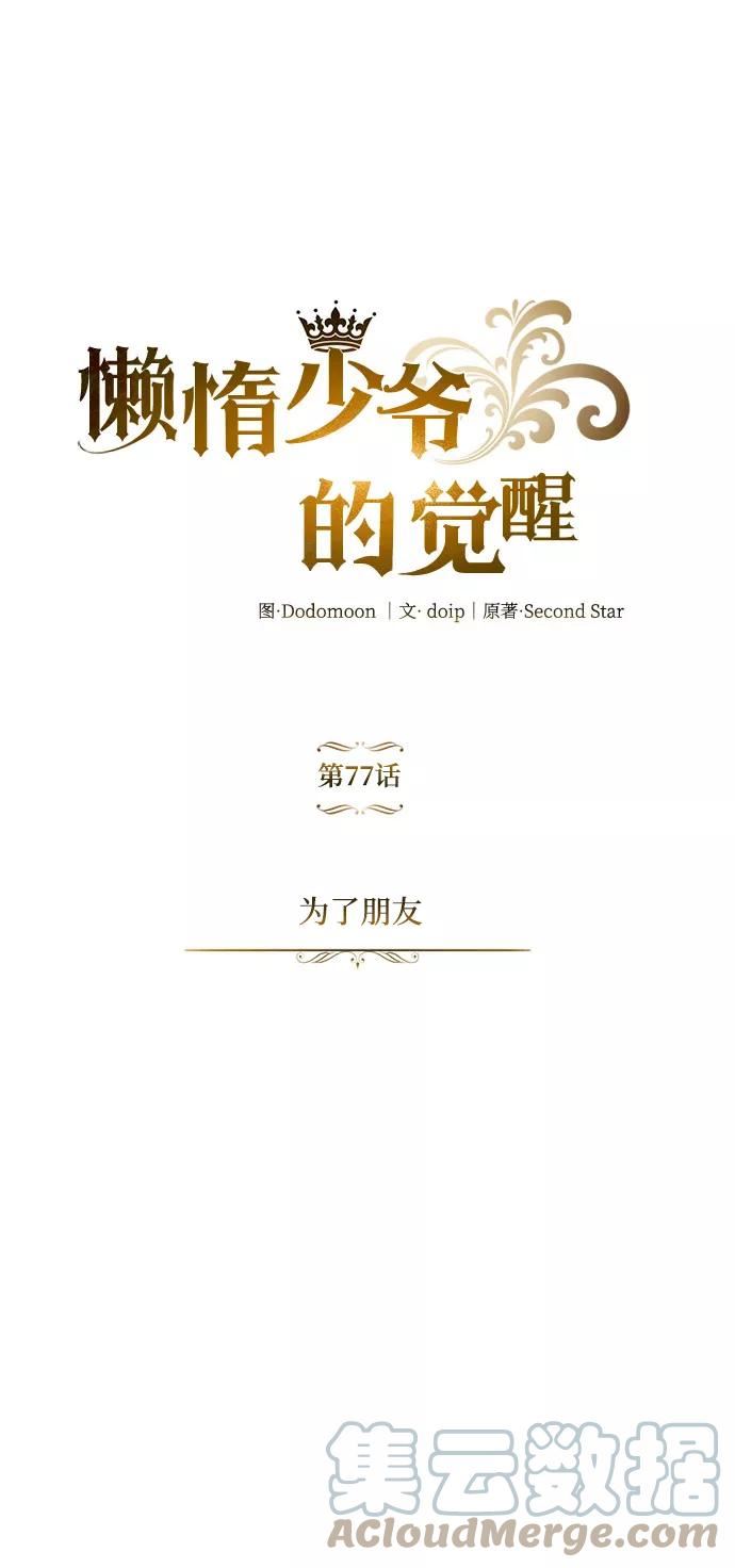 懒惰公子成长记漫画,[第77话] 为了朋友46图