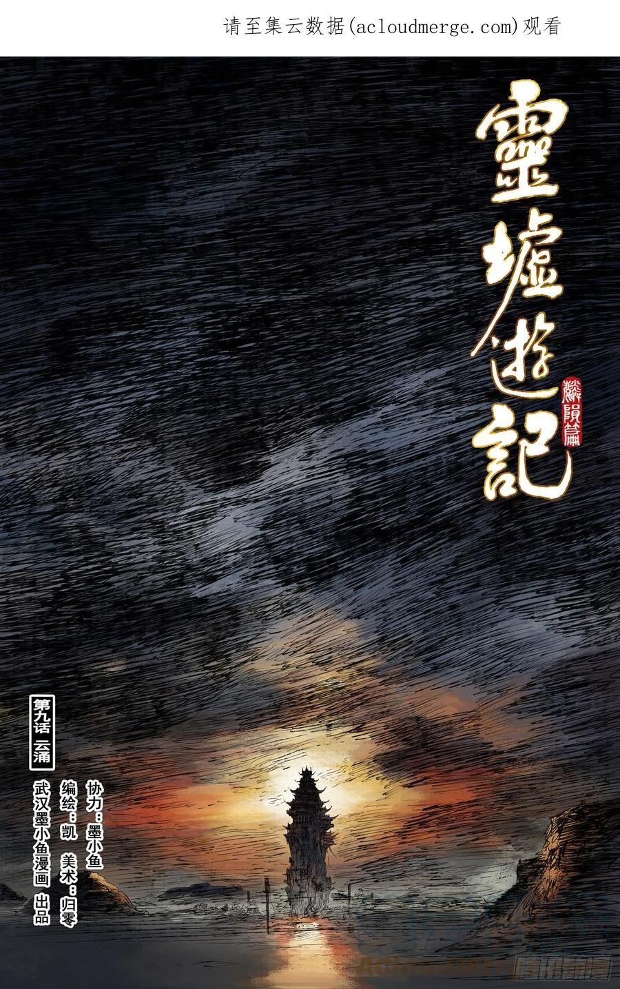 灵墟游记漫画,47 麟陨篇 云涌 (上)1图