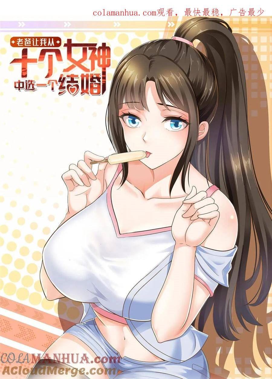 老爸让我从十个女神中选一个结婚漫画,103 你主动的话我愿意1图