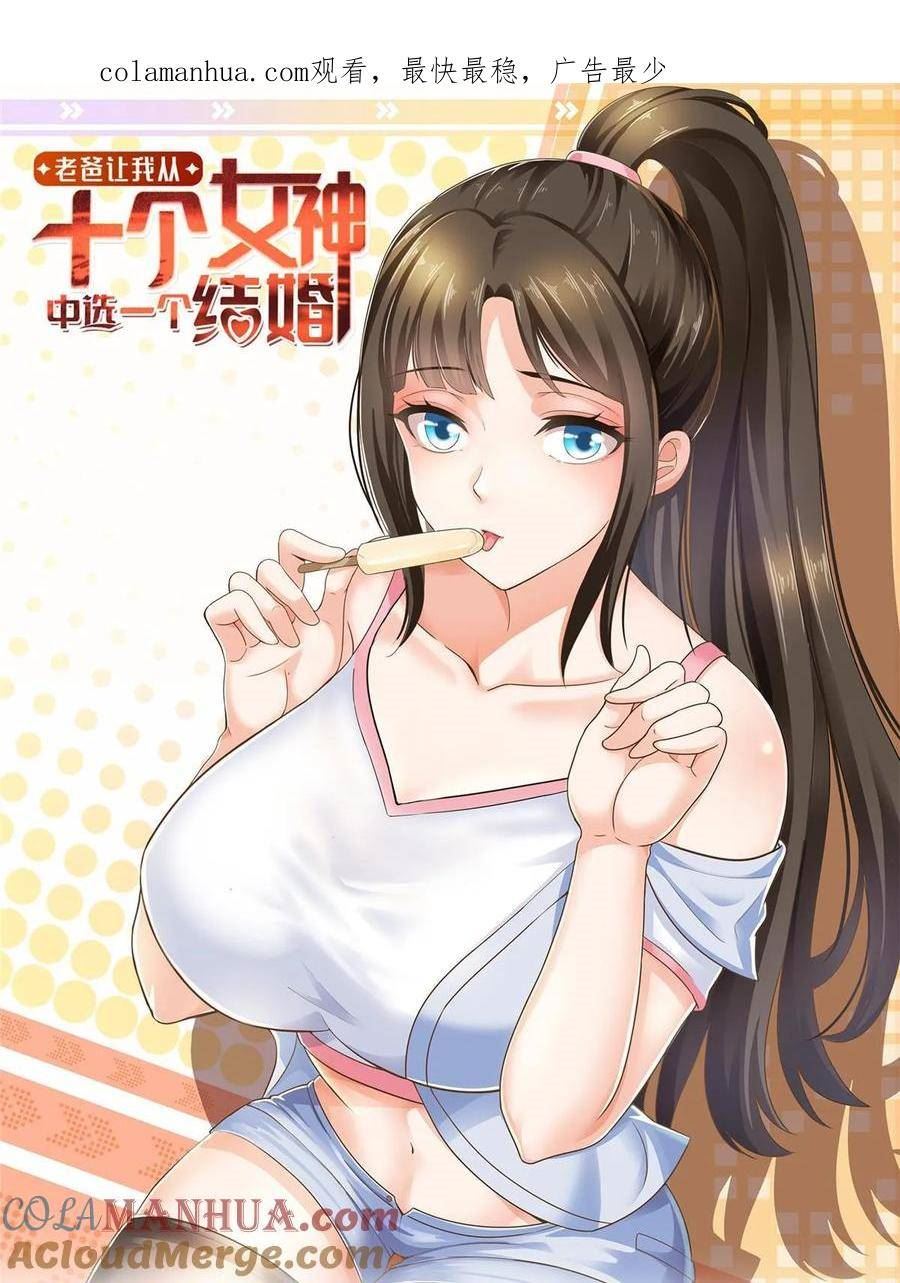 老爸让我从十个女神中选一个结婚漫画,104 当场抢人1图